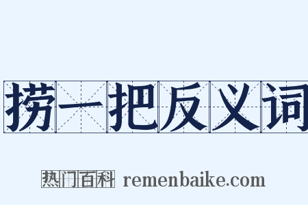 捞一把反义词是什么意思的图片